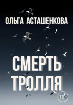 Смерть тролля - Ольга Асташенкова