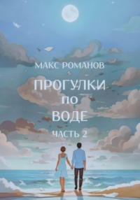 Прогулки по воде – часть 2 - Максим Романов