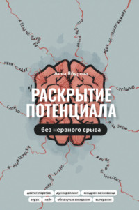 Раскрытие потенциала без нервного срыва. Как проявляться ярко, без стыда и страха - Анна Ябурова