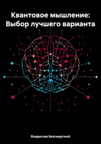 Квантовое мышление: Выбор лучшего варианта - Владислав Безсмертный