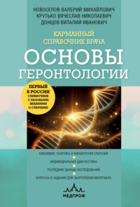 Карманный справочник врача. Основы геронтологии - Валерий Новоселов