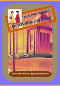 Théophile Gautier. Le pavillon sur l′eau. Книга для чтения на французском языке - Теофиль Готье