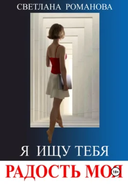 Я ищу тебя, радость моя, аудиокнига Светланы Владимировны Романовой. ISDN71133022