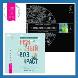 Нежный возраст: как радоваться жизни, если ты уже взрослый + Трансерфинг реальности. Ступень I: Пространство вариантов - Вадим Зеланд