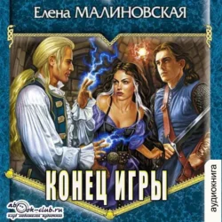 Конец игры - Елена Малиновская