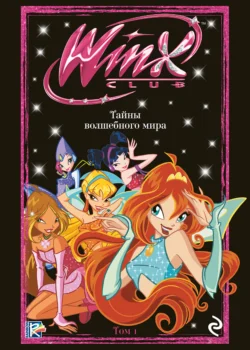 Winx. Тайны волшебного мира. Том 1 - Сборник