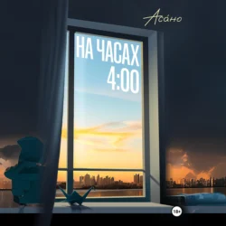 На часах 4:00 - Асано