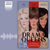 Drama Queens, или Переполох на школьном балу - Ксюша Левина