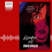 Кошмарных снов, любимая - Анна Джейн