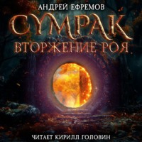 Сумрак. Вторжение Роя - Андрей Ефремов