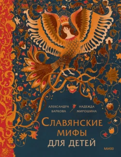 Славянские мифы для детей. От Перуна до Кощея Бессмертного, audiobook Александры Барковой. ISDN71133256