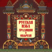 Русская изба. Традиции и обычаи - Жанна Андриевская