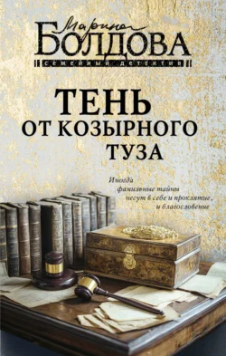 Тень от козырного туза, audiobook Марины Болдовой. ISDN71133301