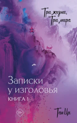 Три жизни, три мира. Записки у изголовья. Книга 1, аудиокнига Тана Ци. ISDN71133343