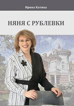 Няня с Рублевки - Ирина Катюха