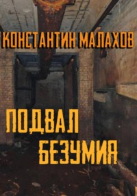 Подвал безумия - Константин Малахов