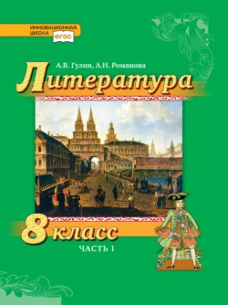 Литература. 8 класс. Часть 1 - А. Гулин