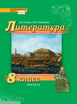 Литература. 8 класс. Часть 2 - А. Гулин