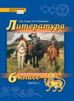 Литература. 6 класс. Часть 1, аудиокнига А. В. Гулина. ISDN71133448