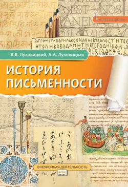 История письменности, audiobook В. В. Луховицкого. ISDN71133487