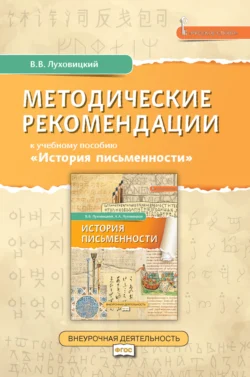 Методические рекомендации к учебному пособию «История письменности», аудиокнига В. В. Луховицкого. ISDN71133505