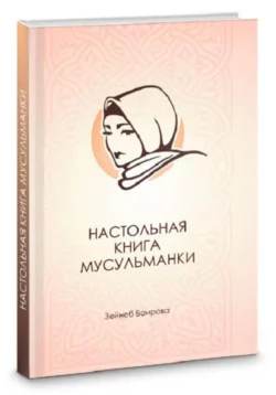 Настольная книга мусульманки., аудиокнига Зейнеба Баировы. ISDN71133514