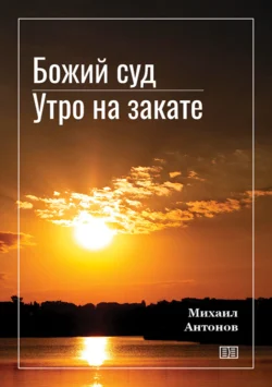 Божий суд. Утро на закате - Михаил Антонов