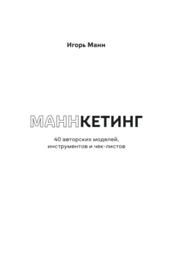 Маннкетинг. 40 авторских моделей, инструментов и чек-листов - Игорь Манн