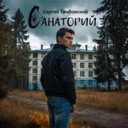 Санаторий - Сергей Тамбовский