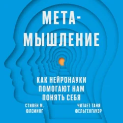 Метамышление. Как нейронауки помогают нам понять себя, аудиокнига . ISDN71133688