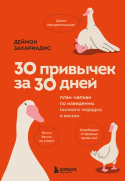 30 привычек за 30 дней. План-капкан по наведению полного порядка в жизни - Деймон Захариадис