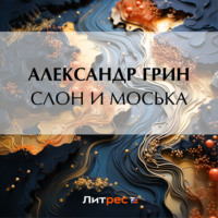 Слон и Моська, audiobook Александра Грина. ISDN71133919