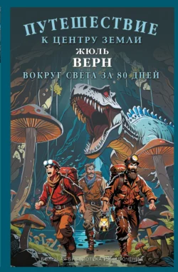 Путешествие к центру Земли. Вокруг света в восемьдесят дней, audiobook Жюля Верна. ISDN71134012