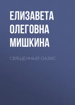 Священный Оазис - Елизавета Мишкина