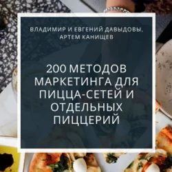 200 методов маркетинга для пицца-сетей и отдельных пиццерий - Владимир Давыдов