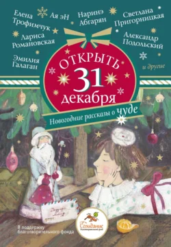 Открыть 31 декабря. Новогодние рассказы о чуде - Ая эН