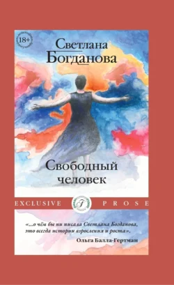 Свободный человек, audiobook Светланы Богдановой. ISDN71134348