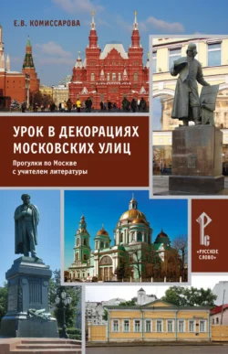 Урок в декорациях московских улиц. Прогулки по Москве с учителем литературы, аудиокнига Е. В. Комиссаровой. ISDN71134366