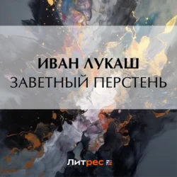 Заветный перстень - Иван Лукаш