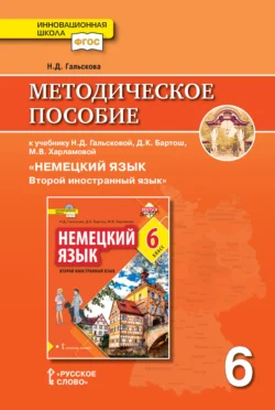 Методическое пособие к учебнику Н. Д. Гальсковой, Д. К. Бартош, М. В. Харламовой «Немецкий язык. Второй иностранный язык». 6 класс, аудиокнига Натальи Дмитриевны Гальсковой. ISDN71134402