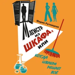 Магистр из шкафа, или Когда швабра решает все - Мария Рутницкая