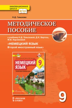 Методическое пособие к учебнику Н. Д. Гальсковой, Д. К. Бартош, М. В. Харламовой «Немецкий язык. Второй иностранный язык». 9 класс - Наталья Гальскова