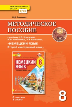 Методическое пособие к учебнику Н. Д. Гальсковой, И. М. Компанийца, Л. В. Компаниец «Немецкий язык. Второй иностранный язык». 8 класс