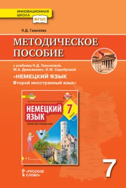 Методическое пособие к учебнику Н. Д. Гальсковой, М. А. Демьяненко, О. Ф. Серебровой «Немецкий язык. Второй иностранный язык». 7 класс, аудиокнига Натальи Дмитриевны Гальсковой. ISDN71134459