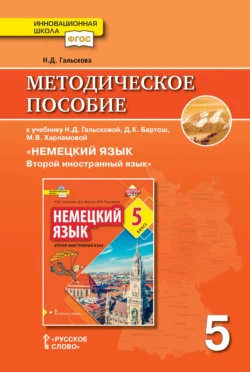 Методическое пособие к учебнику Н. Д. Гальсковой, Д. К. Бартош, М. В. Харламовой «Немецкий язык. Второй иностранный язык». 5 класс - Наталья Гальскова