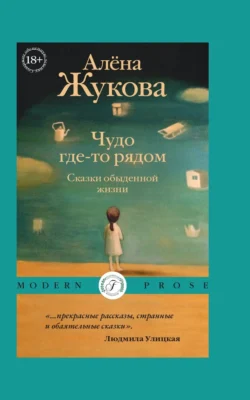 Чудо где-то рядом. Сказки обыденной жизни - Алёна Жукова