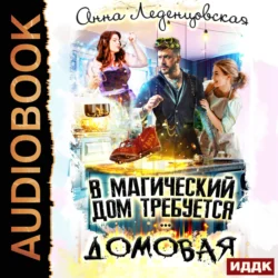 В магический дом требуется домовая - Анна Леденцовская