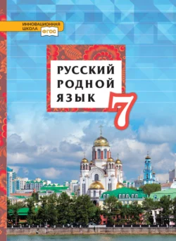 Русский родной язык. 7 класс, аудиокнига Татьяны Михайловны Воителевой. ISDN71134852