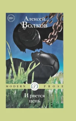 И рвется цепь - Алексей Волков