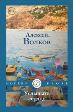 Услышать сердце - Алексей Волков